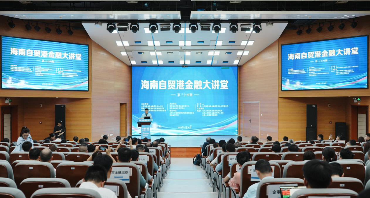 黄益平在海南自贸港金融大讲堂讲授金融服务与新质生产力发展